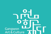 강원문화재단, 강원 예술인 역량강화 워크숍 개최