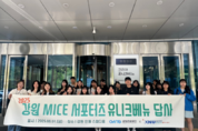 강원관광재단, 강원 MICE 서포터즈 유니크베뉴 답사 워크숍 성료