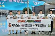 ‘강원이·특별이 응원단’현지응원 위해 파리로 출발