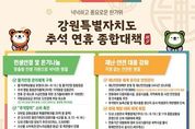 강원특별자치도‘4개 핵심분야 추석연휴 종합대책’추진