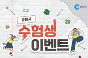 춘천시, 수능 수험생 대상 춘천시티투어 무료 탑승권 제공