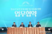 강원특별자치도교육청, 청소년 도박 문제 예방 및 치유를 위한 업무협약 체결