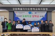 강원도교육청, 2024년 동해 학생 장학금 수여식 개최