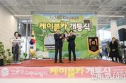 원주시, 간현관광지 케이블카 개통...“원주 대표 관광지 소금산 그랜드밸리 대단원”