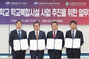 강릉시, 교육과 지역의 새로운 허브! 학교복합시설 건립 본격 추진