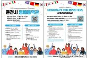 “춘천과 세계를 잇는 다리”…춘천시, 3월 21일까지 명예통역관 모집