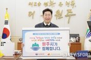 원강수 원주시장, '인구문제 인식개선 릴레이 캠페인' 동참