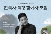 국민권익위, "홍보대사 서경석이 직접 강의한다." 자립준비청년 취업 위한 한국사 특강 열어