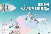 문체부, 해수부, 7대 기항지 지자체, 크루즈관광 발전에 힘 모아