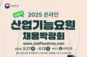 병무청, 청년의 내일 산업기능요원으로 설계하다! 보충역 산업기능요원 채용박람회 개최