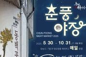 춘천 풍물야시장 ‘춘풍야장’으로 새단장…30일부터 개장