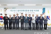 강릉시, (재)율곡국학진흥원 창립 이사회 개최