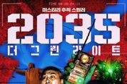 미스터리 추적 스릴러 '2035: 더 그린라이트' 오늘(4일) 개봉 & 관람 포인트 공개!