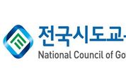 전국시도교육감협의회, 제21대 대통령 취임 축하 및 미래교육을 위한 협치와 정책 협력 기대