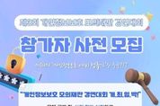 개인정보보호위원회, '개인정보보호 모의재판 경연대회' 참가자 모집