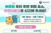 행정안전부, 여름철 위험 요소, 안전신문고로 신고해요!