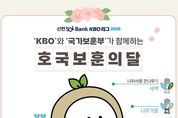 KBO - 국가보훈부, 6월 ‘호국보훈의 달’ 맞아 ‘보보’ 패치 달기 진행