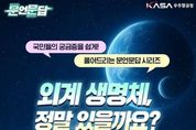 우주항공청, 외계 생명체, 정말 있을까요?