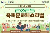 산림청, 국산목재를 느끼고 즐기면서 탄소중립도 함께 실천해 보아요
