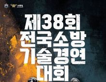 소방청, 국민을 지키는 최강소방관은 바로 나! 제38회 전국소방기술경연대회 6월 16일 개최