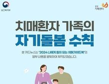 보건복지부, 치매환자 가족의 자기돌봄 수칙
