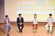 화천 출신 명문대생 선배들 후배들 찾아 학습비법 전수