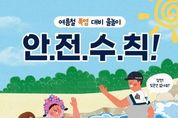 해양경찰청, 여름철 폭염 대비 물놀이 안전수칙