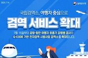 국립검역소, 여행자 중심으로 검역 서비스 확대
