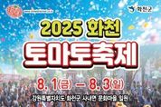 토마토로 민군관·기업 상생 화천토마토축제 8월1일 개막