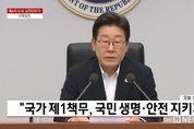 이재명 대통령 "폭우 피해 우려 지역 안전 점검·긴급 대응에 만전"