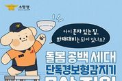 소방청, 아이 혼자 있는 집, 화재대비 완료?