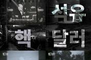 배우 김서형이 선택한 ‘월드 1945’, 실존 거물들 대거 등장하는 ‘웅장 스케일’ 예고 공개!