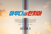 단 한 번의 영광을 위한 광기의 랠리 '아우디 vs 란치아', 8월 21일 개봉 확정 & 메인 포스터 공개!