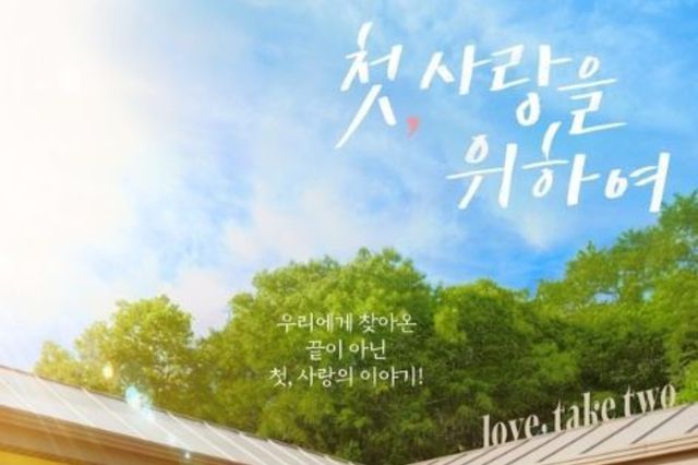 '첫, 사랑을 위하여' 염정아X박해준X최윤지X김민규, 스페셜 포스터 깜짝 공개!