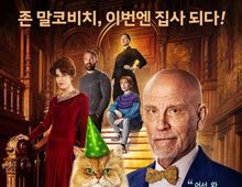 존 말코비치의 힐링 코미디 '미스터 블레이크', 오늘(8일) IPTV & VOD 최초 개봉!