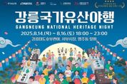 강릉시 밤의 유산을 거닐다!‘2025 강릉국가유산야행’개최