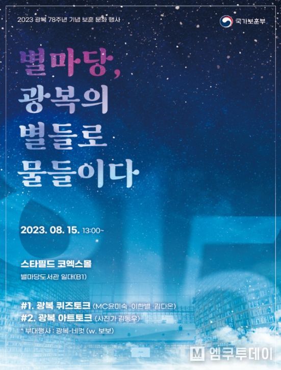 별마당, 광복의 별들로 물들이다 포스터