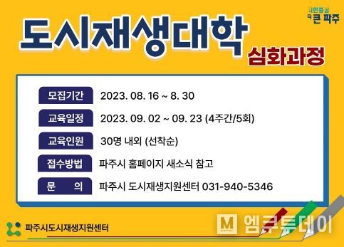 파주시, 8월 30일까지 도시재생대학 심화과정 참여자 모집