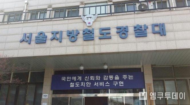 서울지방철도경찰대