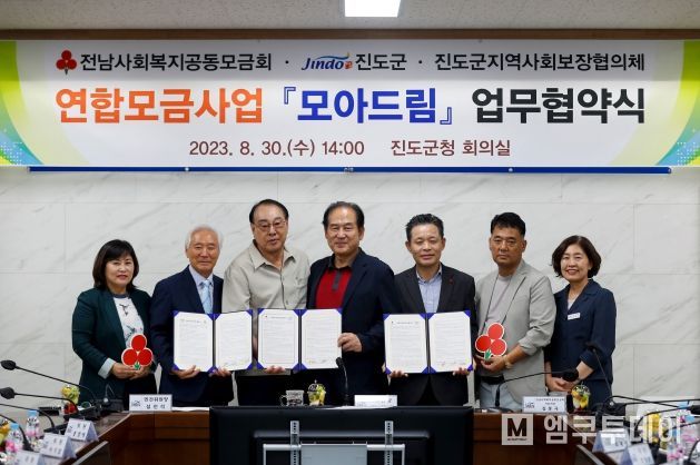 진도군, 연합모금사업 ‘모아드림’ 업무협약 체결