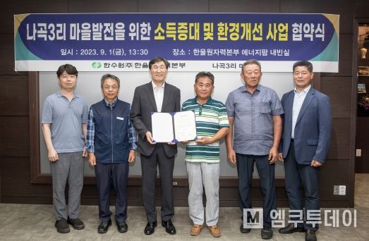 한울본부, 나곡3리 마을소득증대 및 환경 개선 지원