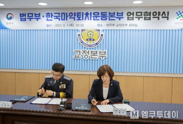 법무부·한국마약퇴치운동본부 업무협약 체결