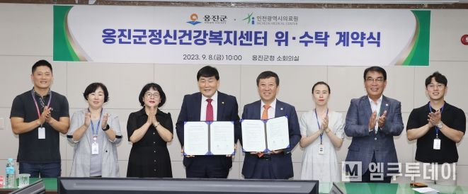 옹진군 정신건강복지센터 위․수탁 계약 체결