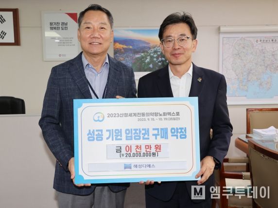 해성디에스(주), 산청엑스포 입장권 구매 약정 체결