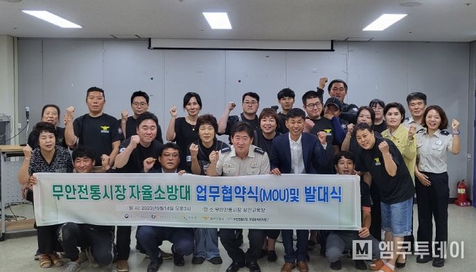 무안군, 무안전통시장 소방안전지킴이 “자율소방대 발대식” 개최