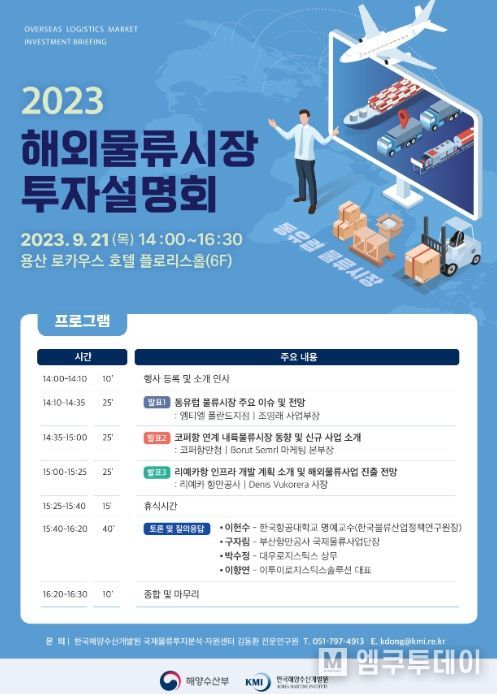 2023 해외물류시장 투자설명회