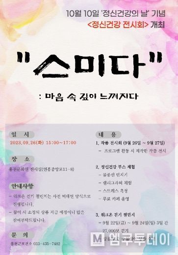 홍천군, 정신건강의 날 기념행사 '스미다' 개최