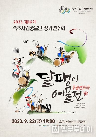 속초시, 제16회 속초시립풍물단 정기연주회 개최