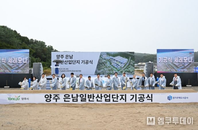 양주 은남일반산업단지 기공식