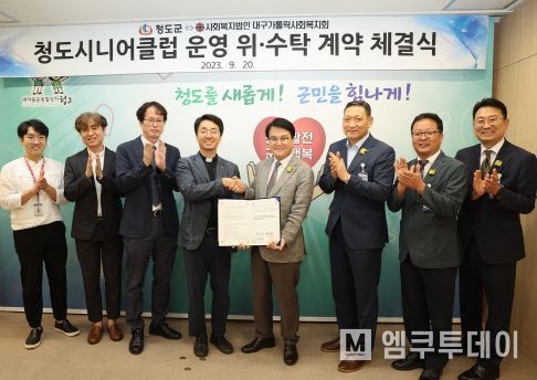 노인일자리 활성화를 위한 청도시니어클럽 운영 위‧수탁 계약 체결